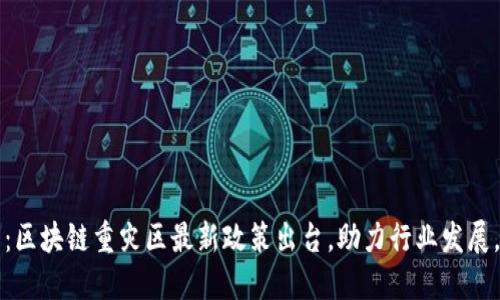 2025必看：区块链重灾区最新政策出台，助力行业发展，立即了解！