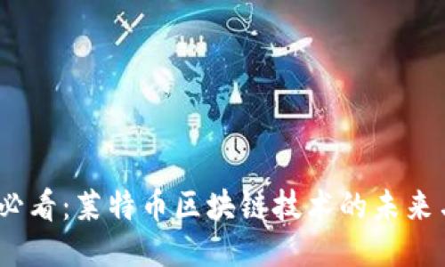 2025必看：莱特币区块链技术的未来与机遇