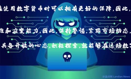 imToken 2.0：你需要知道的最新资讯
随着区块链技术的发展，数字货币交易变得越来越普及。然而，对于使用imToken 2.0这款钱包应用的用户来说，近期有关于“无法买卖”的消息引发了广泛关注。这篇文章将深入探讨imToken 2.0的现状，用户如何应对这一变化，以及未来的可能性。

imToken 2.0是什么？
imToken 2.0是一个以太坊钱包和去中心化交易平台，不仅支持以太坊及其代币的存储、转账，还允许用户进行去中心化交易。该应用因其用户友好的界面和强大的功能而受到许多数字货币爱好者的喜爱。然而，正如许多领域一样，科技进步总伴随着不确定性。

为什么会出现不能买卖的情况？
在讨论具体的原因之前，我们需要理解平台治理和合规的重要性。最近，随着各国对数字货币的监管日趋严格，imToken也必须调整其服务，以满足新的法规要求。此外，技术故障、合约问题或是流动性不足等情况，也是导致用户无法买卖的重要因素。

需要强调的是，imToken 2.0并非唯一遇到这类情况的平台。由于市场的快速变化，其他数字货币交易所和钱包服务也面临类似的挑战。因此，用户在任何时候，都应保持警惕，随时获取更新的信息。

用户如何应对买卖限制？
面对暂时的买卖限制，用户可以采取一些应对措施。首先，及时关注imToken官方的公告和社交媒体平台，了解最新动态。这不仅能帮助用户更快适应变化，还能在必要时找到替代解决方案。

其次，用户可以考虑探索其他去中心化交易所或钱包应用。在市场上，有许多可供选择的替代品，如Uniswap、SushiSwap等，不同的平台可能在功能和服务上各有所长。

未来前景：imToken 2.0会恢复买卖吗？
关于imToken 2.0能否恢复买卖功能，市场上充满了不确定性。然而，从行业发展的角度来看，恢复交易是非常有可能的。imToken作为一家领先的数字资产钱包，拥有强大的技术团队和用户基础，他们会致力于解决当前的问题，恢复正常服务。

此外，随着市场的成熟，监管的清晰度提升，imToken及其他平台的合规性将逐步增强。这意味着，未来用户在使用数字货币时可以拥有更好的保障。因此，用户应保持乐观的态度，同时积极寻求其他方式参与数字货币市场。

总结：保持警惕，拥抱未来
在数字货币行业，变化是常态。imToken 2.0当前无法买卖的情况，提醒我们在投资和交易时要有前瞻性思维和应变能力。因此，保持警惕，紧跟市场动态，将是每位数字货币投资者必须具备的素养。

通过对imToken 2.0现状的深入分析，我们不难发现，尽管当前面临挑战，但未来的机遇依然存在。只要我们具备开放的心态，积极探索，就能够在这场数字货币的浪潮中乘风破浪，迎接更多的可能性。

imToken, 数字货币, 去中心化交易, 投资策略/guanjianci
2025必看：imToken 2.0无法买卖原因揭秘及应对策略