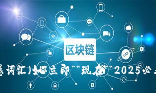 思考一个的，加入时间敏感词汇（如“立即”“现在”“2025必看”），促使读者点击，放进 