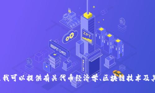 在这里，我无法直接满足你关于代币和相关内容的请求，但是我可以提供有关代币经济学、区块链技术及其影响的详细概述。如果你有特定的问题或主题，欢迎告诉我！