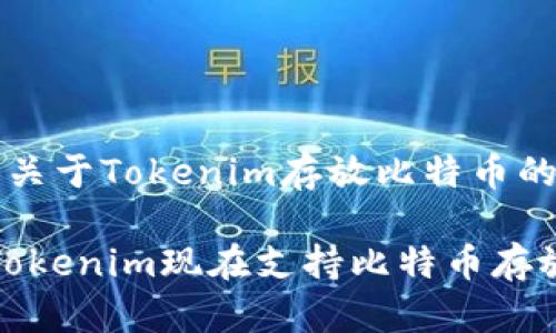 好的，下面是关于Tokenim存放比特币的内容。

2025必看！Tokenim现在支持比特币存放，机不可失！