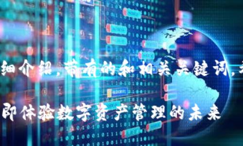 comun以下是关于“imToken 2.0” 的详细介绍，带有的和相关关键词。希望您能从中获得有价值的内容。/comun

2025必看：深入了解imToken 2.0 - 立即体验数字资产管理的未来