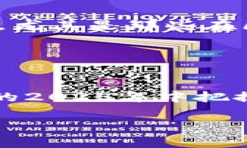 区块链芯片2025必看：如何改变未来的数字经济

区块链芯片, 数字货币, 硬件创新, 加密技术/guanjianci

引言
在数字经济的快速演变中，区块链芯片的出现无疑是一个引人注目的突破。这种技术不仅使交易更为安全，也为各行业的创新提供了新的动力。随着2025年的临近，区块链芯片的发展变得尤为重要，为什么你现在就应该了解它们的最新动态呢？本文将详细探讨区块链芯片的现状、未来趋势，以及它们将如何彻底改变我们的生活方式。

区块链芯片的基本概念
首先，让我们理清一区块链芯片的基本概念。区块链芯片是专门设计用于支持和区块链技术的硬件。这类芯片的主要功能是加速交易处理、提高安全性，并减少运营成本。与传统计算机系统相比，区块链芯片通过专用集成电路（ASIC）技术，在保持高效能的同时，显著降低了能耗。因此，很多矿工和企业逐渐转向这些高效的芯片，以提升他们的竞争力。

当前区块链芯片的主要动态
随着技术的不断进步，许多企业和研发机构已经开始投入更多资源，以开发新一代的区块链芯片。2018年推出的ASIC矿机虽然在各大矿池中一度掀起热潮，但随着市场需求的变化，企业如比特大陆、安之家等正纷纷推出更具创新性的产品。例如，他们的最新芯片型号能够在保证安全性的同时，提升处理速度，使用户能在极短时间内完成交易。因此，现在关注这些动态，对于想要在行业中脱颖而出的人来说是至关重要的。

区块链芯片对数字货币的影响
在探讨区块链芯片的最新动态时，我们不可避免地要谈及它们对数字货币的影响。数字货币的存储和交易无疑对计算能力提出了更高的要求。正是在这样的背景下，区块链芯片的应用变得越来越广泛。尤其是在比特币和以太坊等主流币种中，新的矿机和芯片技术正在显著提高挖矿的效率。

此外，新的区块链芯片还推动了DeFi（去中心化金融）和NFT（非同质化代币）等领域的蓬勃发展。由于新的芯片能够快速处理复杂的智能合约，许多开发者开始利用这些技术创建更为复杂的应用程序。因此，区块链芯片不仅仅是数字货币的核心技术，它们还是整个区块链生态系统的基石。

区块链芯片未来的发展趋势
展望未来，区块链芯片的发展趋势将会如何呢？首先，我们可以预见到的是与人工智能（AI）技术的进一步融合。随着AI技术的发展，更多的区块链应用程序将会利用AI来进行智能合约的自动执行和。如此一来，区块链芯片将不仅承担数据存储与处理的功能，还可能成为智能合约的执行者。

其次，随着市场对绿色能源的重视，未来的区块链芯片将更关注能效和环保。许多开发人员正在探索新的技术，以降低芯片工作时的能耗，推动能效与性能的平衡。换句话说，环保和高效能将成为未来区块链芯片研发的重要方向。

如何抓住区块链芯片带来的机遇
那么，对于普通用户和投资者来说，如何抓住区块链芯片带来的机遇呢？首先，可以通过学习提高自我素养，掌握区块链相关知识，将来在选择投资时，能够做出更为明智的决策。其次，关注相关企业的动态，尤其是那些在区块链芯片领域进行创新研发的公司。通过了解这些企业的发展态势，投资者能够更好地把握未來的市场趋势。

此外，可以参与区块链社区，与其他投资者和开发者进行交流，探索区块链芯片带来的新机遇。无论是技术开发还是投资方向，积极的参与将为大家创造更多的可能性。

总结
综上所述，区块链芯片的最新动态必将深刻影响未来的数字经济。随着技术的不断进步，区块链芯片不仅将在数字货币领域发挥重要作用，还将推动整个区块链生态的与发展。因此，如果你想在即将到来的2025年中把握住这一机遇，就应当积极深入了解区块链芯片的发展及其动态，以便更好地适应和参与这场革命性变革。

在这个信息化时代，紧跟技术的发展步伐，主动学习和适应新的经济模式，将是每一个人与时代共同进步的关键。因此，无论是个人投资还是企业发展，关注区块链芯片的技术演变都将是智慧的选择。