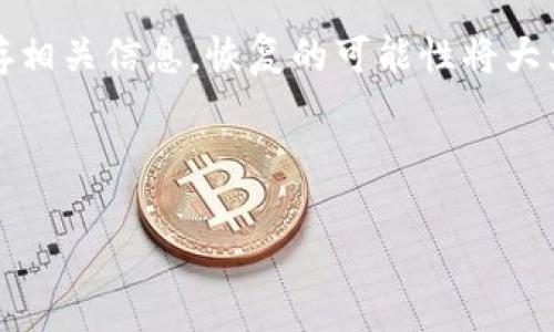在使用imToken钱包时，很多用户可能会因为操作失误或者其他原因不小心删除了钱包。尽管删除钱包可能会让人感到恐慌，但实际上，如果您在删除钱包之前已经妥善保存了助记词或私钥，那么就有可能找回您的钱包。接下来，我们将详细介绍如何找回被删除的imToken钱包。

一、了解imToken钱包的基本原理

imToken是一款以太坊和ERC20代币的钱包，其通过先进的加密技术，使得用户的私钥安全存储在用户的设备上，而不是在服务器上。当用户创建一个新钱包时，imToken会为用户生成一个助记词，这是恢复钱包的重要凭证。只有掌握助记词或私钥，才能恢复访问钱包和其中的资产。

然而，一旦删除钱包，如果没有助记词或私钥，找回被删除的钱包几乎是不可能的。因此，在使用imToken钱包时，妥善保存这些信息是非常重要的。

二、如何找回删除的imToken钱包

如果您已经删除了imToken钱包，并且希望找回，确保您在删除钱包时已经保存了助记词或私钥。接下来，请按照以下步骤进行操作：

步骤一：下载并安装imToken应用

首先，如果您尚未安装imToken应用，可以前往应用商店（如App Store或Google Play）下载并安装最新版本的imToken应用。安装完成后，您可以打开应用。

步骤二：选择“恢复钱包”选项

在imToken主界面中，您会看到“创建钱包”和“恢复钱包”两个选项。请点击“恢复钱包”选项，以进入钱包恢复界面。

步骤三：输入助记词或私钥

在恢复钱包界面，您需要输入保存的助记词或私钥。如果您拥有助记词，请确保按顺序输入，并用空格分隔每个词。如果是私钥，则需要整体粘贴。

步骤四：设置密码

输入助记词或私钥后，系统会要求您设置一个新密码。这个密码将用于您今后的钱包访问，因此一定要确保记住该密码，同时建议使用强密码以提高安全性。

步骤五：完成恢复

设置完成后，系统将会加载您的钱包信息，并检查数据的有效性。如果输入的助记词或私钥正确，您就能顺利恢复钱包并访问您原有的资产。如果过程顺利，您将看到钱包的余额和交易记录。

三、未保存助记词或私钥该如何处理

如果您在删除imToken钱包之前没有保存助记词或私钥，那么找回钱包将会异常困难。在这种情况下，您可以尝试以下几种方式：

1. 找回备份文件

有些用户可能会在创建钱包时选择将助记词或私钥备份到云端或者其他安全的地方。如果您有这样的备份，可以登录相关账户查找，确保在安全的环境中处理此类敏感信息。

2. 寻求专业帮助

如果您无法自己找回助记词或私钥，可以尝试联系imToken的客户服务。他们可能会为您提供帮助和建议，尽管他们不能保证找回丢失的钱包，但可以协助排查常见问题。

3. 避免重蹈覆辙

无论您最终能否找回钱包，都要记得在未来措施更为妥善的保护措施。使用imToken时，务必备份助记词或私钥，并将其保留在一个安全且不易丢失的地方。此外，定期检查备份是否完好，以确保在需要时能够顺利恢复访问。

四、保护钱包安全的最佳实践

除了拥有助记词或私钥的备份，以下是一些保护imToken钱包安全的最佳实践：

1. 定期更新软件

确保您的imToken应用始终是最新版本，这不仅可以确保您享有最新的功能，还可以避免可能存在的安全漏洞。定期查看应用商店的更新是个好习惯。

2. 设置强密码

在创建钱包和恢复钱包时，选择一个复杂且独特的密码非常重要。避免使用生日、简单的数字组合等易被猜测的信息。

3. 启用双重认证

如果imToken支持双重认证功能，务必启用。这会为您的钱包增加一层额外的安全保障，让不法分子更难以侵入您的账户。

4. 警惕网络钓鱼

务必保持对网络钓鱼攻击的警惕。不要随意点击不明链接或下载不明来源的文件。通过正式渠道与imToken沟通，避免在不安全的网络环境中进行操作。

五、总结

删除imToken钱包并不意味着您就此失去了资产。通过妥善保管助记词或私钥，您有可能成功找回钱包。然而，一旦您没有保存相关信息，恢复的可能性将大大降低。因此，确保在使用数字钱包的时候，采取必要的安全措施和备份方式是极为重要的。

最后，希望每一位用户都能充分了解imToken钱包的使用、管理方式，并能够妥善保护自己的数字资产安全。

立即找回被删除的imToken钱包：完整操作指南