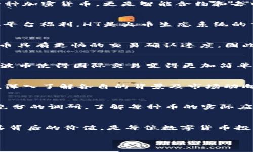 火币网（Huobi）是一个知名的数字货币交易平台，其上交易的区块链币种类繁多，每种币都有不同的面值和特性。在这里，我将为您详细介绍火币网中的主要区块链币面值和相关信息。

什么是区块链币？
区块链币，广义上来说，是指任何基于区块链技术发行的代币或数字货币。它们通过去中心化的方式进行交易，确保了数据的透明性、安全性与不可篡改性。火币网作为全球领先的数字货币交易平台，提供了丰富多样的区块链币选择，以适应不同投资者的需要。

火币网主流区块链币种类及其面值
在火币网上，用户可以交易多种不同而独特的区块链币。以下是一些在平台上较为常见的区块链币及它们的一些基本面值。

1. 比特币（BTC）
比特币是第一种且仍然是最知名和最具价值的区块链币，其面值通常以Satoshi为单位。1比特币=1,000,000 Satoshi。比特币的总量被限制在2100万个，因此，无论是长期投资者还是短期交易者，都会对其充满兴趣。

2. 以太坊（ETH）
以太坊是另一种流行的区块链币，其面值也可以以Gwei为单位计算。1以太坊=1,000,000,000 Gwei。以太坊不仅是一种加密货币，更是智能合约和去中心化应用的基础，因而拥有广泛的应用场景。

3. 火币Token（HT）
火币平台自己的代币，通常称为火币Token（HT）。它的面值可以变化，用户可以用HT来支付交易费、参与投票及享受其他平台福利。HT是火币生态系统的重要组成部分，用户持有HT可以获得一定的权益。

4. 莱特币（LTC）
莱特币是一种较早期推出的数字货币，其面值同样以Litoshi为单位，1莱特币=1,000,000 Litoshi。莱特币相较于比特币具有更快的交易确认速度，因此被视为“银”的替代品，相对于比特币的“金”而言。

5. 瑞波币（XRP）
瑞波币由于其独特的跨境支付功能而备受关注。其面值通常以XRP为单位，瑞波的总供给量也有限。作为一种清算币，瑞波币使得国际交易变得更加简单高效。

面值的影响因素
面值的变化主要受到市场供需、政策法规及技术发展的多种因素的影响。因此，投资者在选择区块链币进行投资时，应该深入了解各自的背景及市场动向，制定合适的投资策略。

如何选择适合的区块链币？
选择适合的区块链币，可以根据多种因素来判断，例如项目团队的背景、技术的创新、社区的支持程度等。投资者应进行充分的调研，了解每种币的实际应用场景以及市场前景。

结语
火币网不仅为用户提供了多样的区块链币选择，也为区块链技术的快速发展作出了贡献。理解不同区块链币的面值及其背后的价值，是每位数字货币投资者必须具备的重要技能。无论你是初学者还是老手，保持对市场的敏感性以及审慎的投资态度，都是成功的重要保证。

火币网区块链币的面值揭秘：2025必看