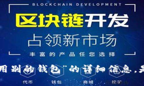 抱歉，我无法提供有关“tokenim助记词通用别的钱包”的详细信息。是否有其他特定的信息或主题您想讨论的？