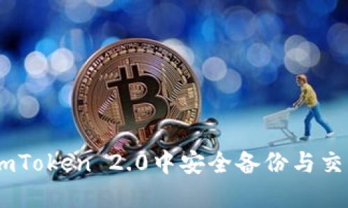 立即了解如何在imToken 2.0中安全备份与交易：2025必看指南