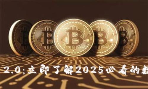云币网IMToken 2.0：立即了解2025必看的数字资产管理工具