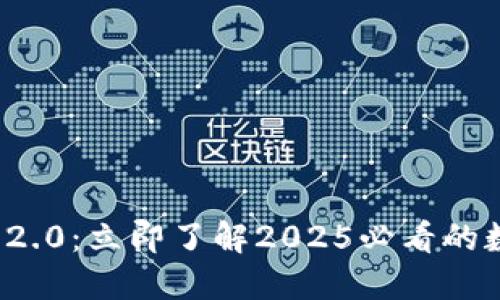 云币网IMToken 2.0：立即了解2025必看的数字资产管理工具