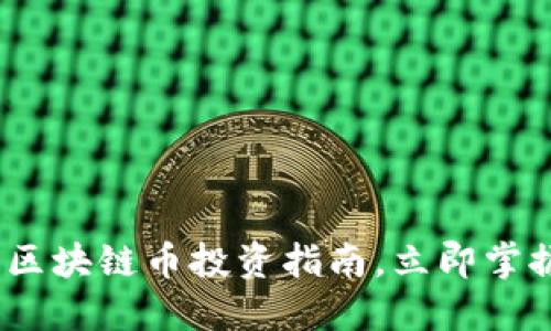 2025必看：区块链币投资指南，立即掌握未来机遇！