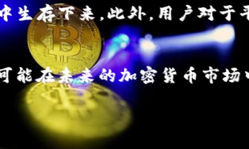 关于Tokenim是否会关闭的问题，首先需要注意的是，任何商业平台的运营状况都受到多种因素的影响，包括市场需求、业务策略、法律法规以及技术发展等。Tokenim作为一个加密货币相关的平台，其未来的发展方向可能会受到加密市场波动、监管政策变动以及用户需求变化等多重因素的影响。

区块链和加密市场的动态
区块链技术和加密货币市场是一个快速变化的领域，随着新技术的出现和市场需求的变化，平台的存续状态也可能发生变化。Tokenim作为其中的一员，其运营的稳定性与市场的整体健康状况密切相关。近年来，加密货币市场经历了多次波动，许多平台受到了不同程度的影响。因此，Tokenim是否会关闭，取决于其在市场中的定位和应对能力。

监管环境的影响
近几年来，全球范围内的监管政策对加密货币平台的正常运营产生了重要影响。许多国家和地区开始加强对加密市场的监管，要求平台遵循更严格的法律法规。这些政策的实施可能会对Tokenim的运营产生直接影响，尤其是在合规性和客户保护方面。因此，Tokenim的持续运营需要警惕监管政策的变化，以确保符合法律法规。

用户基础和市场需求
平台的存续不仅仅依赖于技术和政策，更依赖于用户的支持和市场需求的满足。如果Tokenim能够满足用户的需求，提供优质的服务和产品，那么它有可能在激烈的市场竞争中生存下来。此外，用户对于平台的反馈和建议也是其持续改进的重要依据。Tokenim应该重视用户体验，不断产品，才能在竞争激烈的市场中立于不败之地。

总结与展望
综上所述，Tokenim是否会关闭并没有明确的答案，这取决于市场、监管和用户三方面的多重因素。虽然面临挑战，但只要不断适应市场变化，增强自身的竞争力，Tokenim仍有可能在未来的加密货币市场中继续运营。对于用户来说，了解平台的动态以及市场的变化，是保持资产安全的必要措施。因此，密切关注相关信息，做出及时的决策，将是投资者和用户应对风险的重要策略。

如果您对Tokenim或其他加密相关平台有兴趣，建议您定期关注官方消息、市场动态以及相关分析，以获得最新的信息和更深入的理解。
