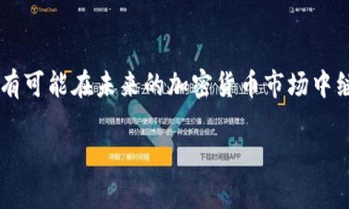 关于Tokenim是否会关闭的问题，首先需要注意的是，任何商业平台的运营状况都受到多种因素的影响，包括市场需求、业务策略、法律法规以及技术发展等。Tokenim作为一个加密货币相关的平台，其未来的发展方向可能会受到加密市场波动、监管政策变动以及用户需求变化等多重因素的影响。

区块链和加密市场的动态
区块链技术和加密货币市场是一个快速变化的领域，随着新技术的出现和市场需求的变化，平台的存续状态也可能发生变化。Tokenim作为其中的一员，其运营的稳定性与市场的整体健康状况密切相关。近年来，加密货币市场经历了多次波动，许多平台受到了不同程度的影响。因此，Tokenim是否会关闭，取决于其在市场中的定位和应对能力。

监管环境的影响
近几年来，全球范围内的监管政策对加密货币平台的正常运营产生了重要影响。许多国家和地区开始加强对加密市场的监管，要求平台遵循更严格的法律法规。这些政策的实施可能会对Tokenim的运营产生直接影响，尤其是在合规性和客户保护方面。因此，Tokenim的持续运营需要警惕监管政策的变化，以确保符合法律法规。

用户基础和市场需求
平台的存续不仅仅依赖于技术和政策，更依赖于用户的支持和市场需求的满足。如果Tokenim能够满足用户的需求，提供优质的服务和产品，那么它有可能在激烈的市场竞争中生存下来。此外，用户对于平台的反馈和建议也是其持续改进的重要依据。Tokenim应该重视用户体验，不断产品，才能在竞争激烈的市场中立于不败之地。

总结与展望
综上所述，Tokenim是否会关闭并没有明确的答案，这取决于市场、监管和用户三方面的多重因素。虽然面临挑战，但只要不断适应市场变化，增强自身的竞争力，Tokenim仍有可能在未来的加密货币市场中继续运营。对于用户来说，了解平台的动态以及市场的变化，是保持资产安全的必要措施。因此，密切关注相关信息，做出及时的决策，将是投资者和用户应对风险的重要策略。

如果您对Tokenim或其他加密相关平台有兴趣，建议您定期关注官方消息、市场动态以及相关分析，以获得最新的信息和更深入的理解。