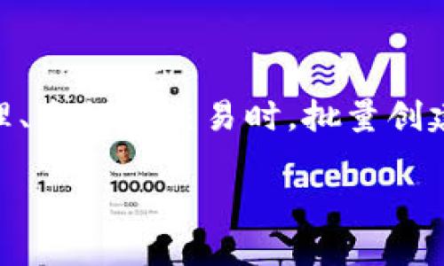 在区块链和加密货币领域，批量创建代币（Token）是一项重要的技术操作，尤其在诸如以太坊等平台上。当涉及到众多代币的管理、发行和交易时，批量创建代币能够提高效率，减少人工成本。以下是关于如何批量创建Token的详细介绍，包括操作步骤、注意事项、相关工具及最佳实践。

如何快速批量创建Token：2025必看指南