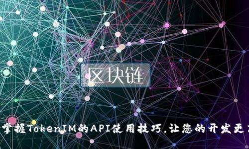 立即掌握TokenIM的API使用技巧，让您的开发更高效！
