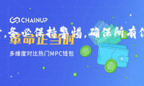 要将Tokenim TRX转账给别人，你需要按照以下步骤进行操作。以下内容将详细介绍转账的全过程，并确保你能顺利完成转账。

1. 准备工作

在进行TRX转账之前，确保你已经拥有一个支持TRX的数字钱包。这可以是硬件钱包、软件钱包或交易所钱包。确保你的钱包中有足够的TRX余额，以支付转账手续费和你想要发送的金额。

2. 登录你的钱包

打开你的钱包应用或者访问你使用的交易所网站，输入你的登录信息以进入账户。确保在安全的网络环境下进行操作，以保护你的账户安全。

3. 找到转账功能

在钱包的主界面，通常会有“转账”、“发送”或者“转移”的选项。点击这个选项，进入转账页面。

4. 输入收款方地址

在此步骤中，你需要输入收款方的TRX地址。请务必仔细核对地址，因为一旦转账完成，资金将无法追回。或者，你也可以使用二维码扫描功能来加快输入速度。

5. 输入转账金额

接下来，在指定的框中输入你想要转账的TRX金额。记住一定要留出一定的TRX余额用于网络手续费，特别是在网络拥堵时，手续费可能会有所增加。

6. 选择转账类型

根据你的钱包，可能会有“普通转账”、“快速转账”等选项供你选择。一般情况下，选择普通转账即可，如果想要更快到账可以选择快速转账，但通常手续费会更高。

7. 确认转账信息

在支付前，务必再次检查输入的信息，包括收款地址和转账金额。确认无误后，你还需要进行一次身份验证（如输入密码、使用二次验证等）来确保账户安全。

8. 提交转账

完成所有步骤后，点击“发送”或“确认”按钮，提交转账请求。系统会处理你的转账，处理时间通常在几秒钟到几分钟之间，具体取决于网络状况。

9. 查看转账状态

转账完成后，你可以在钱包的交易记录中查看此次交易的详细信息。你也可以通过TRON区块链浏览器，输入你的交易哈希或者收款地址，查看交易的确认状态。

10. 保障安全

完成转账后，确保及时退出你的账户，尤其是在公共场合或者共用设备上。同时，要定期更新你的钱包安全设置，防范潜在的安全风险。

总结

转账Tokenim TRX给别人是一个相对简单的过程，只需遵循以上步骤即可顺利完成。在进行任何数字货币转账时，务必保持警惕，确保所有信息的准确性。如果你对任何操作有疑问，建议咨询专业人士或者参考你所使用钱包的官方文档来获取更多信息。

TRX转账, Tokenim, 数字钱包, 转账教程/guanjianci