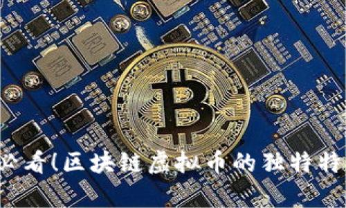 2025必看！区块链虚拟币的独特特点解析