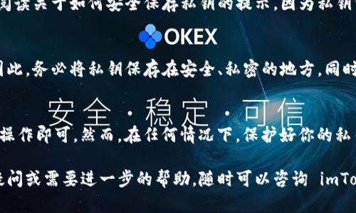 在使用 imToken 2.0 时，找回私钥的步骤相对简单。以下是详细的步骤介绍，帮助你在 imToken 2.0 中找到你的私钥。

### 步骤一：打开 imToken 应用
首先，确保你的手机上安装了 imToken 2.0 应用程序，并打开应用。如果这是你第一次使用这个应用，确保已经完成了账户的创建并已保存好助记词，因为助记词与私钥密切相关。

### 步骤二：进入钱包界面
在应用主界面，你会看到你的钱包信息。在底部导航栏中，点击“钱包”选项。此区域显示了你所有的资产信息，包括余额和不同类型的数字资产。

### 步骤三：选择需要找回私钥的资产
在“钱包”界面中，找到你想要查看私钥的资产。点击该资产的图标或名称，进入到该资产的详细信息页面。

### 步骤四：查看资产详情
在资产的详情页面，通常会显示关于该资产的更多信息，比如余额、最近交易记录等。继续往下滑动，寻找一个名为“更多”或者“设置”的选项，一般这个选项在页面的下方。

### 步骤五：进入私钥管理界面
点击“更多”或“设置”后，会出现一些额外的选项。在这些选项中，你应该能找到“私钥”或者“助记词”的选项。选择这个选项以进入相关页面。

### 步骤六：身份验证
为了保护用户的资产安全，imToken 可能会要求你进行身份验证。你需要输入钱包密码或者进行指纹/面部识别。这一步骤确保只有钱包的持有者才能查看私钥。

### 步骤七：查看私钥
完成身份验证后，你将能够看到你的私钥。在此页面上，请务必仔细阅读关于如何安全保存私钥的提示，因为私钥于保护你的数字资产至关重要。

### 注意事项
私钥是你的数字资产的唯一凭证，如果泄露可能会导致资产丢失。因此，务必将私钥保存在安全、私密的地方。同时，建议备份助记词，并定期对你的钱包进行安全审查。

### 总结
找回 imToken 2.0 的私钥并不复杂，只需要按照上述步骤一步步操作即可。然而，在任何情况下，保护好你的私钥和助记词是最重要的。保持警惕，确保你的数字资产安全。

希望这些信息能够帮到你，确保你的钱包安全使用。如果还有任何疑问或需要进一步的帮助，随时可以咨询 imToken 官方客服或者寻求社区的帮助。