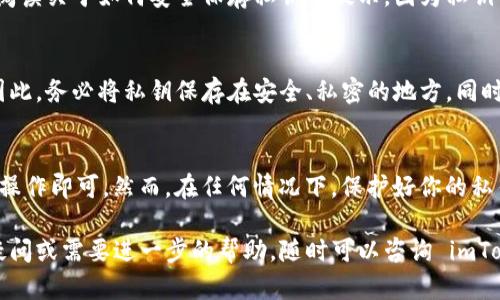 在使用 imToken 2.0 时，找回私钥的步骤相对简单。以下是详细的步骤介绍，帮助你在 imToken 2.0 中找到你的私钥。

### 步骤一：打开 imToken 应用
首先，确保你的手机上安装了 imToken 2.0 应用程序，并打开应用。如果这是你第一次使用这个应用，确保已经完成了账户的创建并已保存好助记词，因为助记词与私钥密切相关。

### 步骤二：进入钱包界面
在应用主界面，你会看到你的钱包信息。在底部导航栏中，点击“钱包”选项。此区域显示了你所有的资产信息，包括余额和不同类型的数字资产。

### 步骤三：选择需要找回私钥的资产
在“钱包”界面中，找到你想要查看私钥的资产。点击该资产的图标或名称，进入到该资产的详细信息页面。

### 步骤四：查看资产详情
在资产的详情页面，通常会显示关于该资产的更多信息，比如余额、最近交易记录等。继续往下滑动，寻找一个名为“更多”或者“设置”的选项，一般这个选项在页面的下方。

### 步骤五：进入私钥管理界面
点击“更多”或“设置”后，会出现一些额外的选项。在这些选项中，你应该能找到“私钥”或者“助记词”的选项。选择这个选项以进入相关页面。

### 步骤六：身份验证
为了保护用户的资产安全，imToken 可能会要求你进行身份验证。你需要输入钱包密码或者进行指纹/面部识别。这一步骤确保只有钱包的持有者才能查看私钥。

### 步骤七：查看私钥
完成身份验证后，你将能够看到你的私钥。在此页面上，请务必仔细阅读关于如何安全保存私钥的提示，因为私钥于保护你的数字资产至关重要。

### 注意事项
私钥是你的数字资产的唯一凭证，如果泄露可能会导致资产丢失。因此，务必将私钥保存在安全、私密的地方。同时，建议备份助记词，并定期对你的钱包进行安全审查。

### 总结
找回 imToken 2.0 的私钥并不复杂，只需要按照上述步骤一步步操作即可。然而，在任何情况下，保护好你的私钥和助记词是最重要的。保持警惕，确保你的数字资产安全。

希望这些信息能够帮到你，确保你的钱包安全使用。如果还有任何疑问或需要进一步的帮助，随时可以咨询 imToken 官方客服或者寻求社区的帮助。