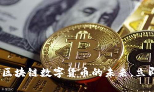 2025必看：马云区块链数字货币的未来，立即了解好币趋势！