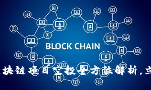 2025必看：币圈区块链项目空投全方位解析，立即掌握最新机会！