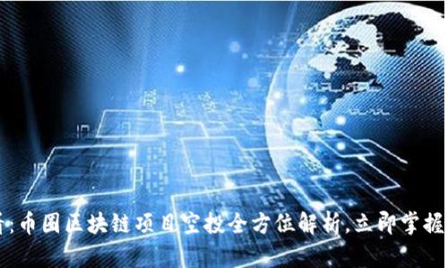 2025必看：币圈区块链项目空投全方位解析，立即掌握最新机会！