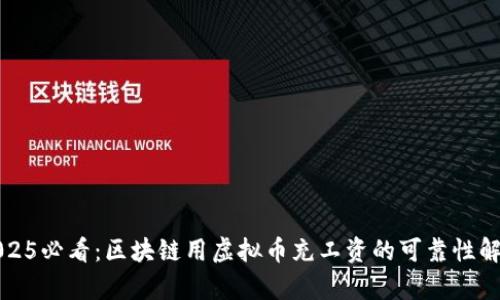 2025必看：区块链用虚拟币充工资的可靠性解析