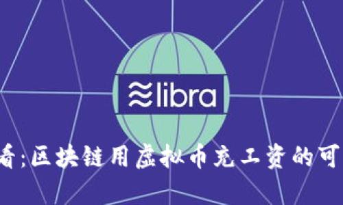 2025必看：区块链用虚拟币充工资的可靠性解析