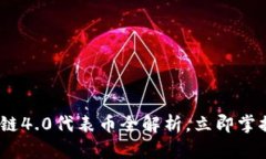 2025必看：区块链4.0代表币全解析，立即掌握未来