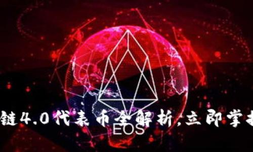 2025必看：区块链4.0代表币全解析，立即掌握未来投资机会！