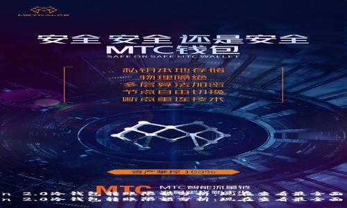 imToken 2.0冷钱包转账限额分析：现在查看最全面的信息！
imToken 2.0冷钱包转账限额分析：现在查看最全面的信息！