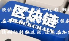 关于如何将Tokenim中的代币进行转换，以下是一个