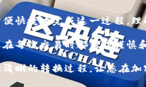 关于如何将Tokenim中的代币进行转换，以下是一个详细的指南，可以帮助您更好地理解整个过程。请注意，具体步骤可能会因平台的更新而有所不同，因此最好在进行转账之前查看Tokenim的官方支持文档或相关指南。

Tokenim是什么？
Tokenim是一种加密资产管理平台，允许用户在多种加密货币之间进行交易和转换。它以其用户友好的界面和强大的安全措施而闻名。通过Tokenim，用户可以方便地管理他们的加密资产，实时查看市场波动，并进行代币交易。

为什么需要转换代币？
用户转换代币的原因各异。有些人可能希望利用市场的波动来实现利润，另一些人可能在寻找更具潜力的投资。此外，不同的代币可能具有不同的功能和应用，用户在了解这些后可能会希望将资产从一种代币转换为另一种。

Tokenim转币的步骤
接下来，我们将逐步介绍如何在Tokenim上进行代币转换。

h4步骤1：登录您的Tokenim账户/h4
首先，前往Tokenim官方网站并使用您的账户信息登录。如果您还没有账户，请按照指示完成注册。

h4步骤2：选择代币/h4
登录后，您将看到自己的资产总览。在此界面中，选择您希望转换的代币。例如，如果您想将ETH转换为USDT，请点击ETH的相关选项。

h4步骤3：选择转换功能/h4
在代币详情页面，您通常会看到一个“转换”或“交易”按钮。点击该按钮后，系统将引导您进入转换页面。

h4步骤4：输入转换数量/h4
在转换页面中，输入您希望转换的金额。系统会自动显示您将获得的目标代币数量，通常会依据市场汇率进行计算。

h4步骤5：确认转换/h4
在确认了所有信息无误后，点击“确认”按钮。系统会要求您再次检查转换信息，并确保您了解可能的交易费用。

h4步骤6：等待交易完成/h4
一旦您确认了转换，系统会处理您的请求。根据网络状况和交易的复杂性，这可能需要几分钟到几个小时不等。您可以在账户内查看交易状态。

注意事项
在转换代币的过程中，有几个重要事项需要注意：
ul
    listrong交易费：/strong不同的代币转换可能会涉及不同的交易费用，务必在转换前查看费用信息。/li
    listrong汇率波动：/strong加密市场的汇率会有快速波动，建议您在合适的时机进行交易，以避免不必要的损失。/li
    listrong安全性：/strong确保您使用的是Tokenim的官方网站，避免钓鱼网站对您的账户造成损害。/li
/ul

总结
转换代币是一项简单而又必要的操作，它可以帮助您灵活管理自己的加密投资。通过Tokenim，用户能够方便快捷地完成这一过程。理解每一步骤并注意相关事项，将有助于您更有效地进行资产管理。

通过遵循上述步骤，您可以轻松实现在Tokenim上的代币转换，不论是为了短期交易还是长期投资，确保您在每次交易时都做到谨慎和明智。借助这样的工具，许多用户已经成功实现了他们在加密货币市场中的目标，您也可以成为其中之一。

接受这些信息后，您就可以开始在Tokenim上进行代币转换。希望这篇指南能够对您有所帮助，并为您提供清晰的转换过程，让您在加密货币的世界中更加自信。