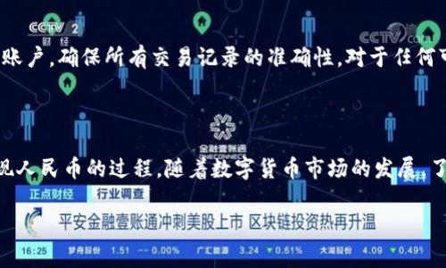 如何顺利完成Tokenim提现人民币的步骤

在数字货币的世界中，Tokenim作为一种相对较新的平台，为用户提供了便捷的交易和提现服务。然而，对于新用户来说，如何顺利地将Tokenim中的资产提现为人民币，往往是一个值得关注的话题。本文将详细讲解Tokenim提现人民币的步骤，帮助用户更好地理解这一过程。

了解Tokenim平台

Tokenim是一个基于区块链技术的平台，提供多种数字货币的交易和管理功能。它不仅仅是一个交易所，还是一个资产管理工具，用户可以在这里安全地存储、购买和出售各种数字资产。随着数字货币的逐渐普及，越来越多的人选择使用Tokenim进行投资和交易。

然而，尽管Tokenim提供了丰富的服务，许多用户在提现人民币的过程中仍会遇到一些困难和疑惑。因此，在开始提现之前，了解平台的基本运作机制至关重要。

步骤一：登录Tokenim账户

首先，用户需要使用自己的账户信息，登录到Tokenim平台。如果您还没有账户，可以通过注册页面进行注册。在注册时，需要提供有效的电子邮件地址和安全密码，以确保账户的安全性。登录后，您将看到自己的资产总览。

步骤二：确认您要提现的资产

登录成功后，用户需确认自己账户中有哪些资产可供提现。通常情况下，您在Tokenim上持有的资产包括不同种类的数字货币，例如比特币、以太坊等。要提现人民币，建议选择您所持有的主流数字货币，并确认已经有足够的余额可供提现。

步骤三：选择提现方式

在Tokenim平台中，提现的方式可能多种多样，包括直接提现到银行账户、第三方支付平台等。用户需要根据自己的实际情况选择合适的提现方式。通常情况下，银行账户提现是最为常见且安全的方式。

步骤四：输入提现金额

选择提现方式后，用户需要输入提现金额。在此过程中，请注意最低提现额度及手续费等相关信息。为了避免不必要的损失，确保您已充分了解提现规则与费用结构。

步骤五：填写提现信息

接下来，用户需填写相关的提现信息。这通常包括您的银行账户信息、姓名、身份证号等，以确保资金顺利到账。务必核对填写的信息，确保无误。

步骤六：确认订单

填写完提现信息后，系统将显示您的提现订单信息，包括提现金额、手续费及到账时间等。在确认无误后，点击“确认”按钮，提交提现申请。此时，系统将会开始处理您的提现请求。

步骤七：等待到账

一旦提现申请提交成功，用户只需耐心等待资金到账。在正常情况下，提现需要一定的处理时间，通常为1-3个工作日。不过，具体到账时间可能因银行、支付渠道等因素而有所不同。

注意事项

在成功提现后，建议用户及时查看自己的银行账户，以确认款项是否到账。此外，用户还应定期检查自己的Tokenim账户，确保所有交易记录的准确性。对于任何可疑的交易或账户问题，建议即时联系Tokenim客服进行咨询。

总结

提现过程虽看似简单，但其中每一步都需谨慎对待，以确保资金安全。希望以上步骤能帮助您顺利完成Tokenim提现人民币的过程。随着数字货币市场的发展，了解并掌握提现技巧，将是每位交易者成功的关键。

Tokenim, 提现步骤, 人民币, 数字货币/guanjianci