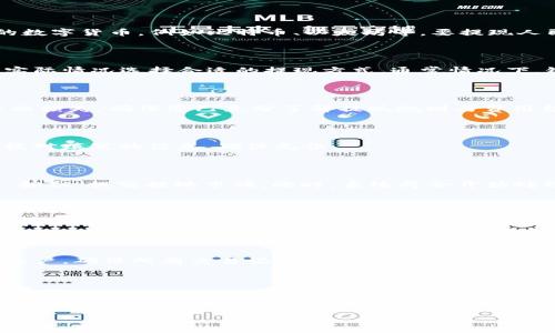 如何顺利完成Tokenim提现人民币的步骤

在数字货币的世界中，Tokenim作为一种相对较新的平台，为用户提供了便捷的交易和提现服务。然而，对于新用户来说，如何顺利地将Tokenim中的资产提现为人民币，往往是一个值得关注的话题。本文将详细讲解Tokenim提现人民币的步骤，帮助用户更好地理解这一过程。

了解Tokenim平台

Tokenim是一个基于区块链技术的平台，提供多种数字货币的交易和管理功能。它不仅仅是一个交易所，还是一个资产管理工具，用户可以在这里安全地存储、购买和出售各种数字资产。随着数字货币的逐渐普及，越来越多的人选择使用Tokenim进行投资和交易。

然而，尽管Tokenim提供了丰富的服务，许多用户在提现人民币的过程中仍会遇到一些困难和疑惑。因此，在开始提现之前，了解平台的基本运作机制至关重要。

步骤一：登录Tokenim账户

首先，用户需要使用自己的账户信息，登录到Tokenim平台。如果您还没有账户，可以通过注册页面进行注册。在注册时，需要提供有效的电子邮件地址和安全密码，以确保账户的安全性。登录后，您将看到自己的资产总览。

步骤二：确认您要提现的资产

登录成功后，用户需确认自己账户中有哪些资产可供提现。通常情况下，您在Tokenim上持有的资产包括不同种类的数字货币，例如比特币、以太坊等。要提现人民币，建议选择您所持有的主流数字货币，并确认已经有足够的余额可供提现。

步骤三：选择提现方式

在Tokenim平台中，提现的方式可能多种多样，包括直接提现到银行账户、第三方支付平台等。用户需要根据自己的实际情况选择合适的提现方式。通常情况下，银行账户提现是最为常见且安全的方式。

步骤四：输入提现金额

选择提现方式后，用户需要输入提现金额。在此过程中，请注意最低提现额度及手续费等相关信息。为了避免不必要的损失，确保您已充分了解提现规则与费用结构。

步骤五：填写提现信息

接下来，用户需填写相关的提现信息。这通常包括您的银行账户信息、姓名、身份证号等，以确保资金顺利到账。务必核对填写的信息，确保无误。

步骤六：确认订单

填写完提现信息后，系统将显示您的提现订单信息，包括提现金额、手续费及到账时间等。在确认无误后，点击“确认”按钮，提交提现申请。此时，系统将会开始处理您的提现请求。

步骤七：等待到账

一旦提现申请提交成功，用户只需耐心等待资金到账。在正常情况下，提现需要一定的处理时间，通常为1-3个工作日。不过，具体到账时间可能因银行、支付渠道等因素而有所不同。

注意事项

在成功提现后，建议用户及时查看自己的银行账户，以确认款项是否到账。此外，用户还应定期检查自己的Tokenim账户，确保所有交易记录的准确性。对于任何可疑的交易或账户问题，建议即时联系Tokenim客服进行咨询。

总结

提现过程虽看似简单，但其中每一步都需谨慎对待，以确保资金安全。希望以上步骤能帮助您顺利完成Tokenim提现人民币的过程。随着数字货币市场的发展，了解并掌握提现技巧，将是每位交易者成功的关键。

Tokenim, 提现步骤, 人民币, 数字货币/guanjianci