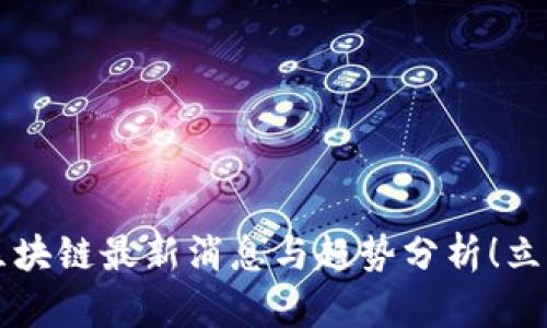 2025必看：KYC区块链最新消息与趋势分析！立即了解行业动态！