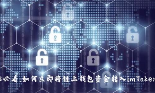 2025必看：如何立即将链上钱包资金转入imToken钱包