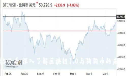 2025必看：深入了解区块链1.0与狗狗币的未来发展