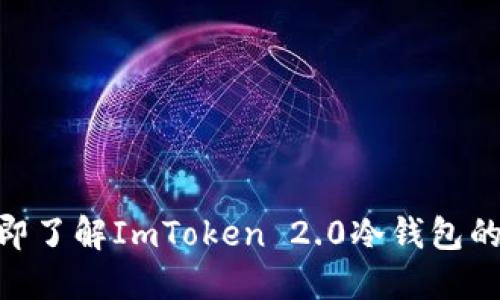 2025必看：立即了解ImToken 2.0冷钱包的安全与便捷性