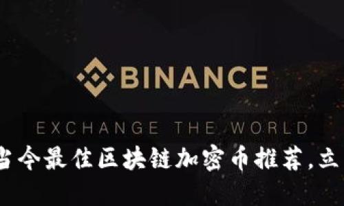 2025必看！当今最佳区块链加密币推荐，立即投资机会！