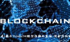 2025必看！揭示TokenIM短信诈骗的真相，保护你的财