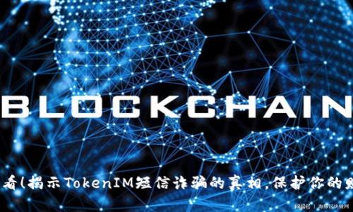 2025必看！揭示TokenIM短信诈骗的真相，保护你的财产安全