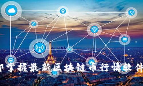 2025必看：立即掌握最新区块链币行情软件，助你投资无忧