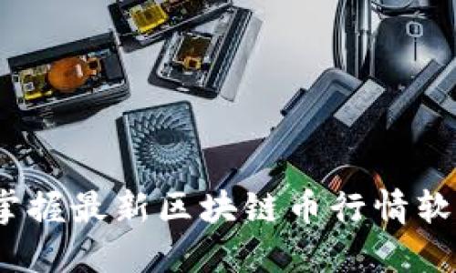 2025必看：立即掌握最新区块链币行情软件，助你投资无忧