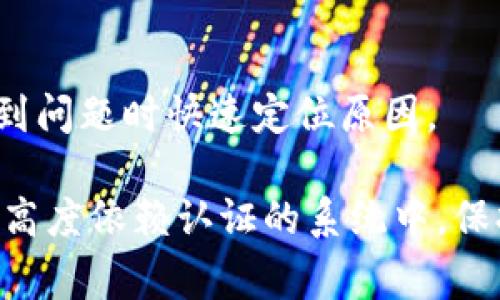 当你的 tokenim（可能指代某种访问令牌或认证令牌）过期时，通常会导致你无法访问相关服务或资源。下面是处理 tokenim 过期的一些步骤和建议：

1. 理解 tokenim 的作用
首先，了解 tokenim 的用途是非常重要的。tokenim 通常用于身份验证和授权，帮助服务确认用户的身份及其访问权限。过期的 tokenim 意味着你的身份验证信息不再有效，服务将拒绝你的请求。

2. 查阅文档
大多数服务都会提供开发者文档，其中详细说明了 tokenim 的使用及其生命周期管理。访问相关的文档，通常可以找到关于如何处理过期 tokens 的具体指导。例如，有的服务可能提供刷新 token 的方法，允许用户在不重新认证的情况下更新 tokenim。

3. 使用刷新 token
如果你的系统使用了 refresh token，那么在 access token 过期时你可以使用 refresh token 来重新获取一个新的 access token。通常，这个过程相对简单。你只需发送一个请求到认证服务器，包含你的 refresh token，服务器将验证你的 token 并返回一个新的 access token。

4. 重新登录
如果没有使用 refresh token，另一种处理方式是重新登录。在许多系统中，用户需要重新输入账号和密码。这虽然稍显繁琐，但能够保证你的访问权限是最新的。确保你的登录信息是安全和保密的，以防止未经授权的访问。

5. 监控 token im 的过期时间
许多 API 会在 tokenim 生成时提供一个有效期。务必注意这个有效期，并在令牌过期之前采取行动。一些系统会主动提醒用户即将到期的 token，可以根据这些提醒及时更新 tokenim。

6. 实施自动续期措施
如果你是开发者，可以在你的应用中实现自动续期机制。例如，设置定时任务或利用后台服务定期检查 tokenim 的有效性，并在必要时自动请求新 token，从而保障用户的连续体验。

7. 考虑使用更安全的认证机制
如果你的应用场景对安全性要求较高，可以考虑引入 OAuth 2.0 等标准协议，这些协议提供了更为安全和灵活的认证方式，能有效减少 tokenim 过期带来的影响。

8. 记录 tokenim 使用情况
在开发阶段，记录 tokenim 的使用情况尤其重要。通过日志记录，可以更好地了解令牌是如何被使用的、什么时候过期的，从而在遇到问题时快速定位原因。

为了减少 tokenim 过期带来的不便，建议结合以上几种方法进行综合管理。确保用户体验的流畅性和安全性是非常重要的。在某些高度依赖认证的系统中，保持 tokenim 的实时有效性将大大提升服务的可用性和安全性。