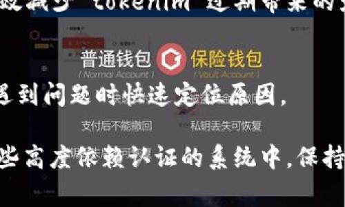 当你的 tokenim（可能指代某种访问令牌或认证令牌）过期时，通常会导致你无法访问相关服务或资源。下面是处理 tokenim 过期的一些步骤和建议：

1. 理解 tokenim 的作用
首先，了解 tokenim 的用途是非常重要的。tokenim 通常用于身份验证和授权，帮助服务确认用户的身份及其访问权限。过期的 tokenim 意味着你的身份验证信息不再有效，服务将拒绝你的请求。

2. 查阅文档
大多数服务都会提供开发者文档，其中详细说明了 tokenim 的使用及其生命周期管理。访问相关的文档，通常可以找到关于如何处理过期 tokens 的具体指导。例如，有的服务可能提供刷新 token 的方法，允许用户在不重新认证的情况下更新 tokenim。

3. 使用刷新 token
如果你的系统使用了 refresh token，那么在 access token 过期时你可以使用 refresh token 来重新获取一个新的 access token。通常，这个过程相对简单。你只需发送一个请求到认证服务器，包含你的 refresh token，服务器将验证你的 token 并返回一个新的 access token。

4. 重新登录
如果没有使用 refresh token，另一种处理方式是重新登录。在许多系统中，用户需要重新输入账号和密码。这虽然稍显繁琐，但能够保证你的访问权限是最新的。确保你的登录信息是安全和保密的，以防止未经授权的访问。

5. 监控 token im 的过期时间
许多 API 会在 tokenim 生成时提供一个有效期。务必注意这个有效期，并在令牌过期之前采取行动。一些系统会主动提醒用户即将到期的 token，可以根据这些提醒及时更新 tokenim。

6. 实施自动续期措施
如果你是开发者，可以在你的应用中实现自动续期机制。例如，设置定时任务或利用后台服务定期检查 tokenim 的有效性，并在必要时自动请求新 token，从而保障用户的连续体验。

7. 考虑使用更安全的认证机制
如果你的应用场景对安全性要求较高，可以考虑引入 OAuth 2.0 等标准协议，这些协议提供了更为安全和灵活的认证方式，能有效减少 tokenim 过期带来的影响。

8. 记录 tokenim 使用情况
在开发阶段，记录 tokenim 的使用情况尤其重要。通过日志记录，可以更好地了解令牌是如何被使用的、什么时候过期的，从而在遇到问题时快速定位原因。

为了减少 tokenim 过期带来的不便，建议结合以上几种方法进行综合管理。确保用户体验的流畅性和安全性是非常重要的。在某些高度依赖认证的系统中，保持 tokenim 的实时有效性将大大提升服务的可用性和安全性。