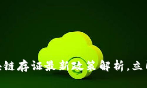 2025必看：区块链存证最新政策解析，立即了解行业动态