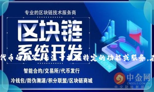 Tokenim是一个涉及区块链和加密货币领域的概念，通常可以与特定的代币或NFT（非同质化代币）相关联。它可能是某个项目的名称，或者是某种代币的缩写，专注于提供特定的功能或服务。在区块链技术中，