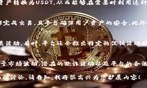 您提到的“tokenim得usdt”可能是在问有关 Tokenim 及其与 USDT（泰达币）之间的关系或相关内容。不过，对于Tokenim这一特定项目的信息较少，以下是一些可能相关的内容和解释。

### Tokenim与USDT之间的关系

1. 什么是Tokenim?
Tokenim是一个基于区块链技术的创新项目，旨在为用户提供更加便捷和高效的加密资产交易服务。随着加密货币市场的快速发展，越来越多的用户希望能够在安全、快速的平台上进行资产交换和转换。

2. USDT概述
USDT（Tether）是一种受欢迎的稳定币，它的价值与美元挂钩，通常用于在加密市场中提供稳定的交易对。因其价格稳定，许多投资者选择使用USDT进行交易，从而规避加密市场的高波动性。

3. Tokenim如何使用USDT?
在Tokenim平台上，用户可以使用USDT进行各种交易。这意味着，用户可以将他们的加密资产转换为USDT，从而能够在需要时利用这种稳定的交易对。此外，Tokenim还可能提供与USDT相关的金融产品，比如借贷和收益农场。

4. Tokenim的优势
Tokenim所提供的一些优势包括：安全性、易用性及低交易费用。用户可以通过简单的步骤完成交易，且平台确保用户资产的安全。此外，Tokenim可能支持多种加密资产，涵盖更广泛的投资选择。

5. 如何在Tokenim上获得USDT?
用户可以通过多种方式在Tokenim上获得USDT，包括直接购买、交易、以及参与平台的各类活动。有时，平台还会推出特定的促销活动或空投，从而吸引用户参与。

6. 风险与注意事项
尽管Tokenim具备许多优势，但用户在任何加密交易平台上进行交易时都需保持警惕。对于市场波动、潜在的欺诈活动以及平台的合法性，用户应持审慎态度。

以上是关于Tokenim与USDT的一些基本信息。如果您需要更详细的分析、教程或特定方面的讨论，请告知，我将很高兴为您扩展内容！