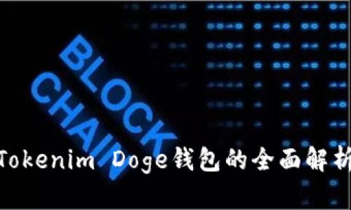 2025必看：Tokenim Doge钱包的全面解析与投资指南